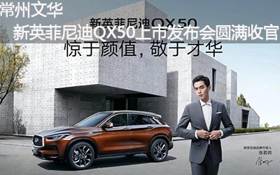 【臥策劃】常州文華新英菲尼迪QX50上市發布會圓滿收官！