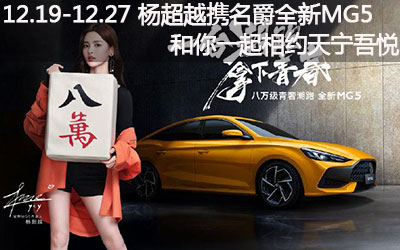 【臥策劃】12.19-12.27 楊超越攜手全新名爵MG5和你一起相約常州天寧吾悅廣場！