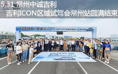 【臥試駕】吉利ICON 區(qū)域試駕會(huì) 常州站圓滿(mǎn)結(jié)束