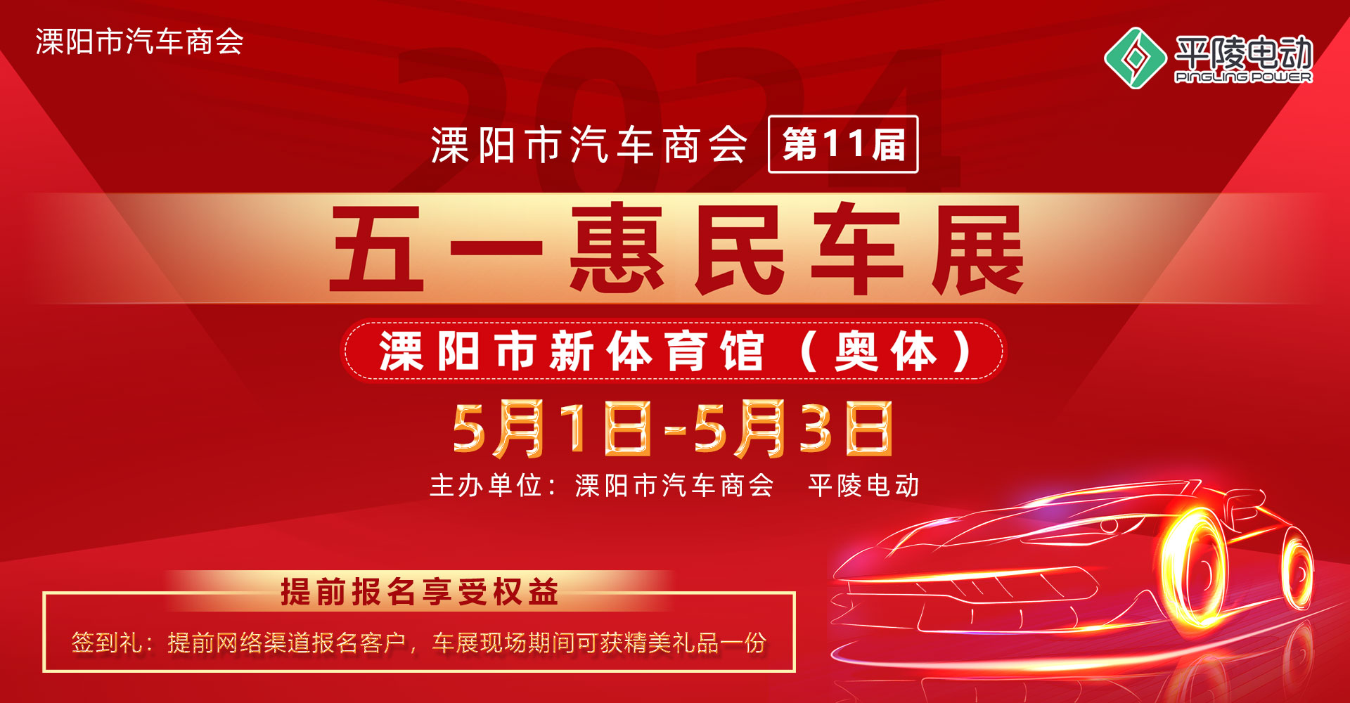 2024溧陽(yáng)市汽車(chē)商會(huì)（第十一屆）五一惠民車(chē)展盛大啟幕！