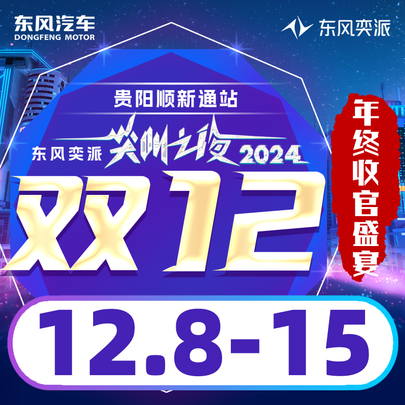 12.15 東風(fēng)奕派雙12年終收官盛宴-貴陽(yáng)順新通站
