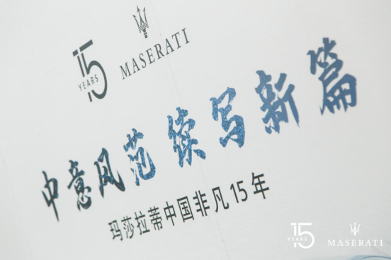 【中意風(fēng)范 續(xù)寫新篇】常州常駿行祝瑪莎拉蒂中國(guó)15歲生日快樂!467