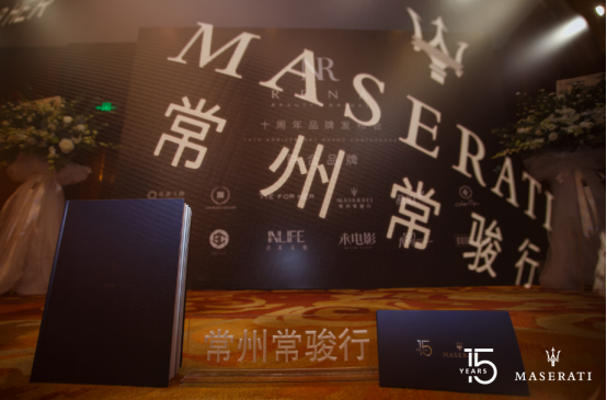 【中意風(fēng)范 續(xù)寫新篇】常州常駿行祝瑪莎拉蒂中國(guó)15歲生日快樂!591
