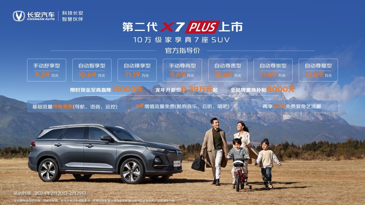 長(zhǎng)安第二代X5 PLUS/X7 PLUS上市 限時(shí)優(yōu)惠價(jià)僅7.39萬(wàn)起